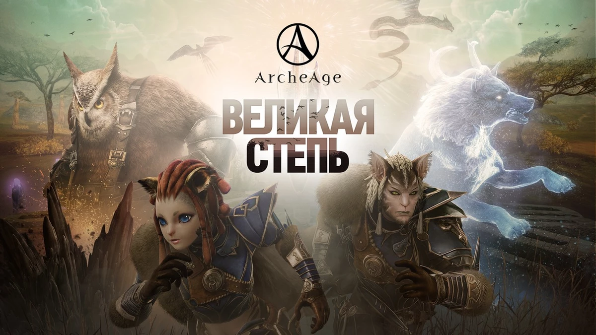 В Archeage вышло обновление «Великая степь» В Archeage вышло обновление «Великая степь»