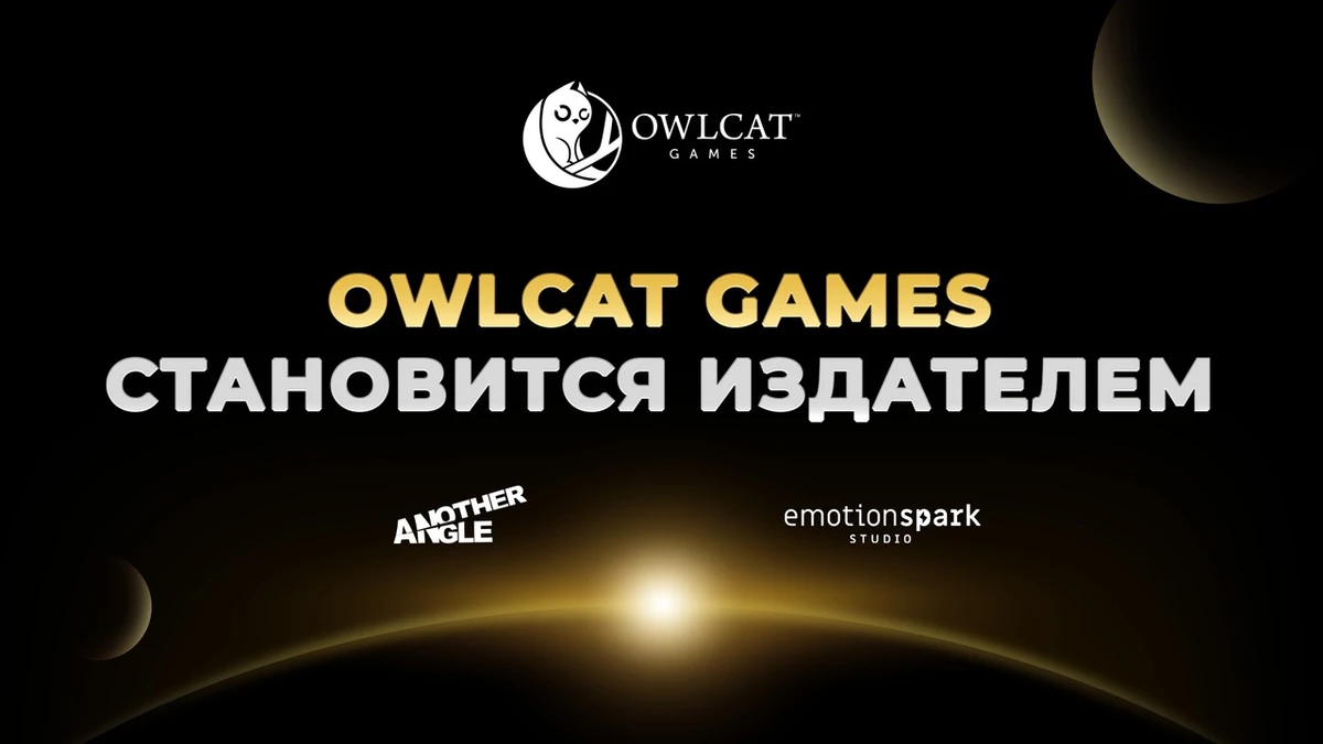 Owlcat Games взялась за издание игр и уже нашла протеже из Сербии и Польши Owlcat Games взялась за издание игр и уже нашла протеже из Сербии и Польши