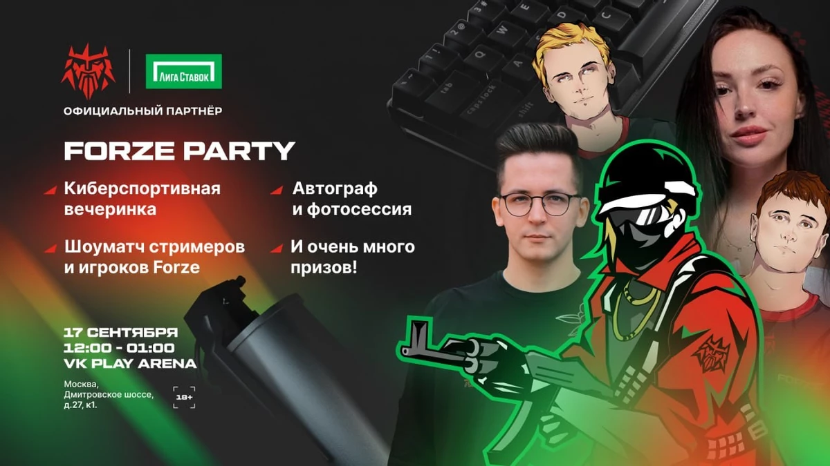 Forze и Лига Ставок анонсируют киберспортивный LAN-ивент - Forze Party! Forze и Лига Ставок анонсируют киберспортивный LAN-ивент - Forze Party!