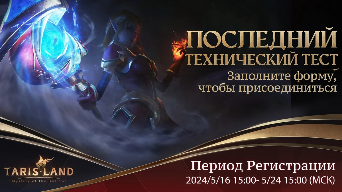 MMORPG Tarisland перед релизом проведет финальный технический тест на 10 тысяч человек MMORPG Tarisland перед релизом проведет финальный технический тест на 10 тысяч человек