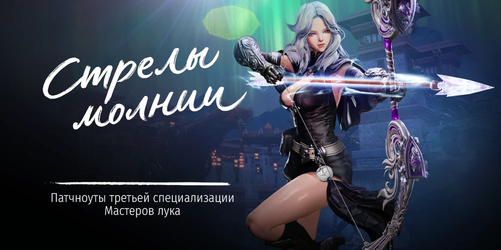 Российская версия MMORPG Blade & Soul получила обновление Стрелы молнии Российская версия MMORPG Blade & Soul получила обновление Стрелы молнии