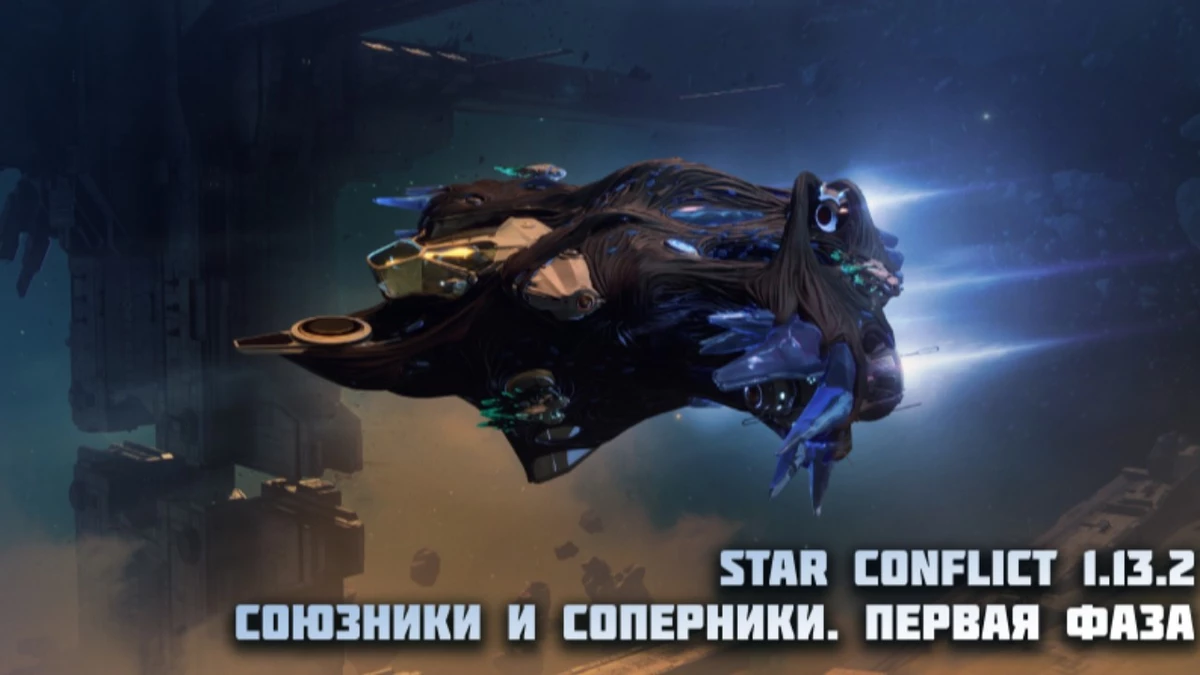 В космическом экшене Star Conflict началось событие “Союзники и соперники” В космическом экшене Star Conflict началось событие “Союзники и соперники”