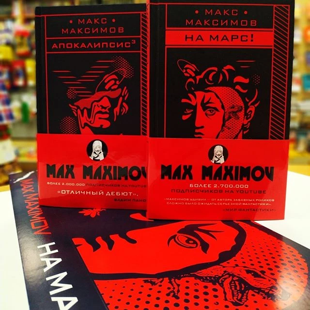 Макс Максимов - Блогер который смог Макс Максимов - Блогер который смог