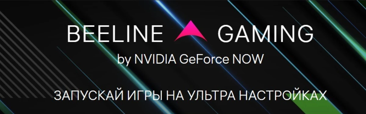 Облачный гейминг стал доступнее с Билайн Облачный гейминг стал доступнее с Билайн