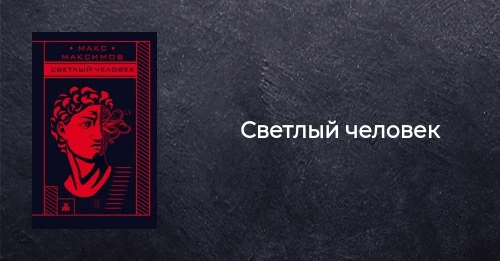 Макс Максимов - Блогер который смог Макс Максимов - Блогер который смог