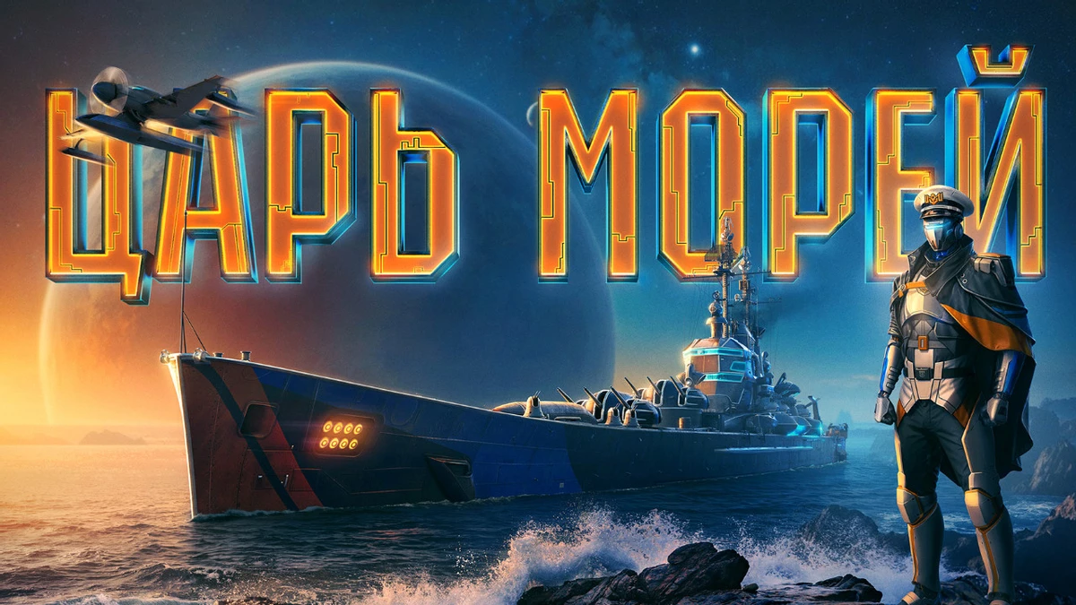 В Мире кораблей скоро начнется турнир Царь Морей IV с призовым фондом на 2 миллиона рублей