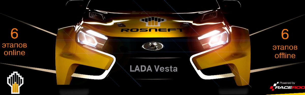 Гранд-финал чемпионата LADA Sport ROSNEFT eChampionship сезона 2020 Гранд-финал чемпионата LADA Sport ROSNEFT eChampionship сезона 2020