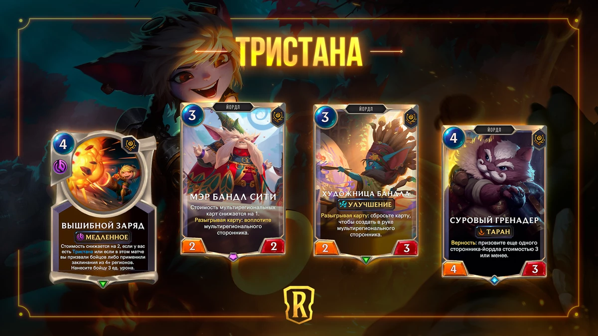 В число “Гостей из бандлового леса” для Legends of Runeterra войдет Тристана В число “Гостей из бандлового леса” для Legends of Runeterra войдет Тристана