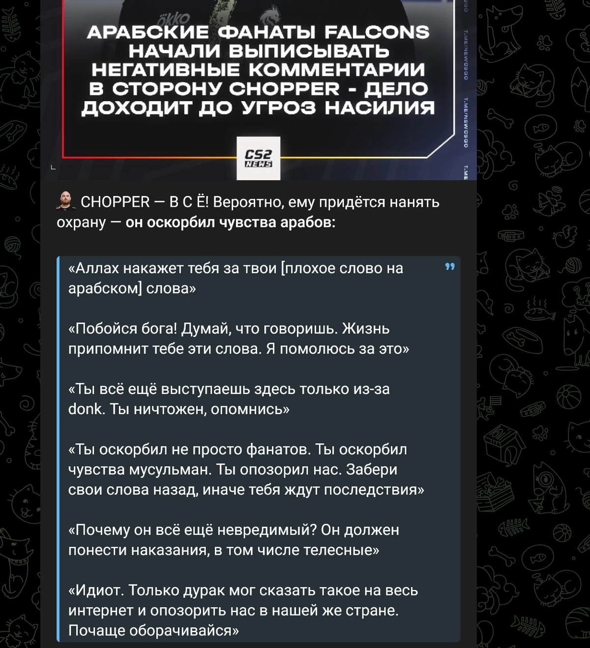Капитан Team Spirit (CS2) начал получать угрозы от фанатиков Team Falcons — зачем-то вспомнили Аллаха и грозят Божьим гневом Капитан Team Spirit (CS2) начал получать угрозы от фанатиков Team Falcons — зачем-то вспомнили Аллаха и грозят Божьим гневом