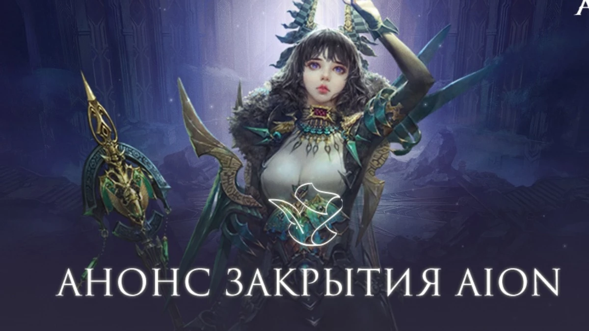 «Фогейм»  отключит серверы Aion через три месяца — игроков зазывают в Aion Classic