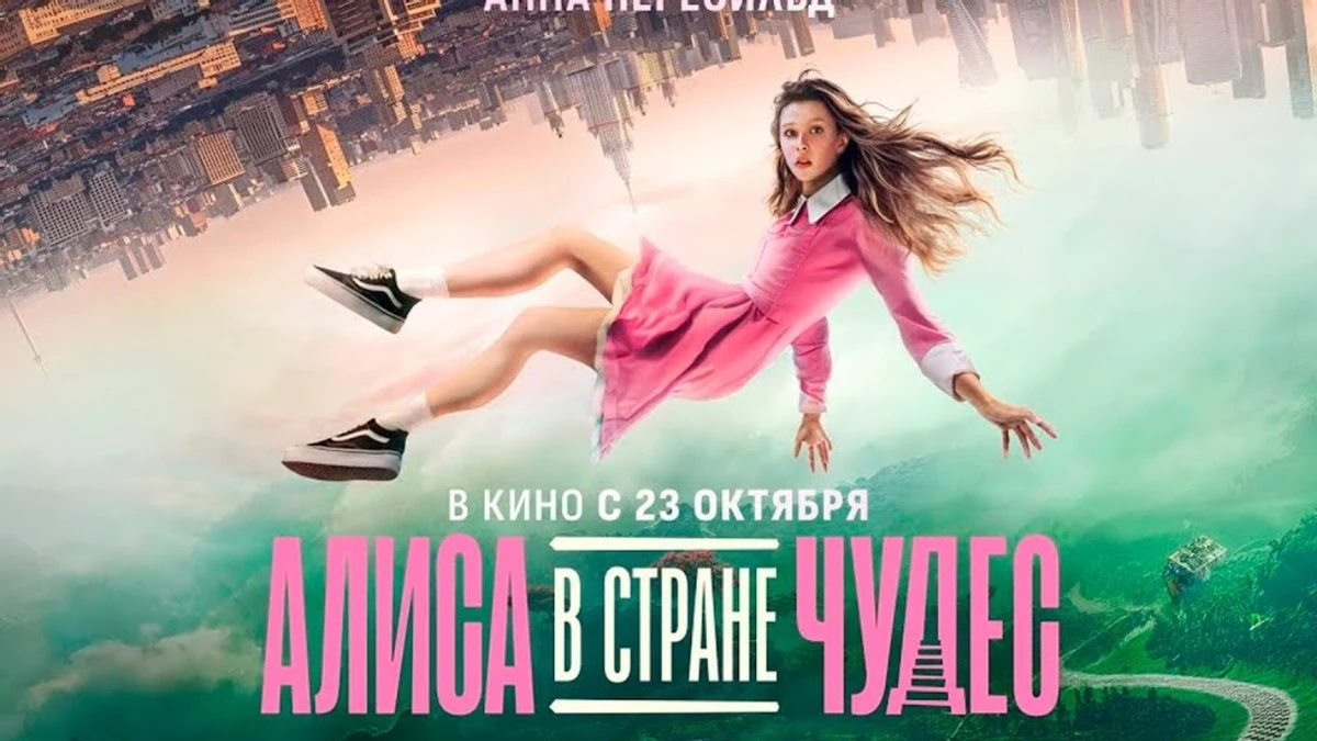 Фильм «Алиса в стране чудес» преодолел рубеж в 3 миллиона зрителей