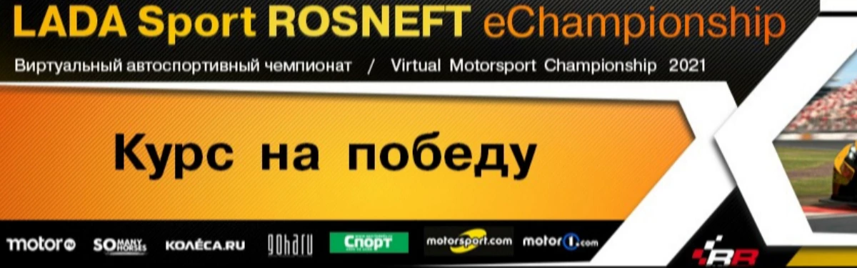 Новый сезон LADA Sport ROSNEFT eChampionship 2021 Новый сезон LADA Sport ROSNEFT eChampionship 2021