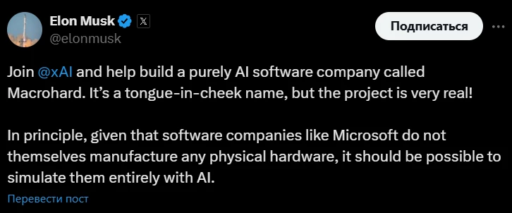 Microsoft? Нет, Macrohard! Илон Маск делает конкурента компании Билла Гейтса Microsoft? Нет, Macrohard! Илон Маск делает конкурента компании Билла Гейтса