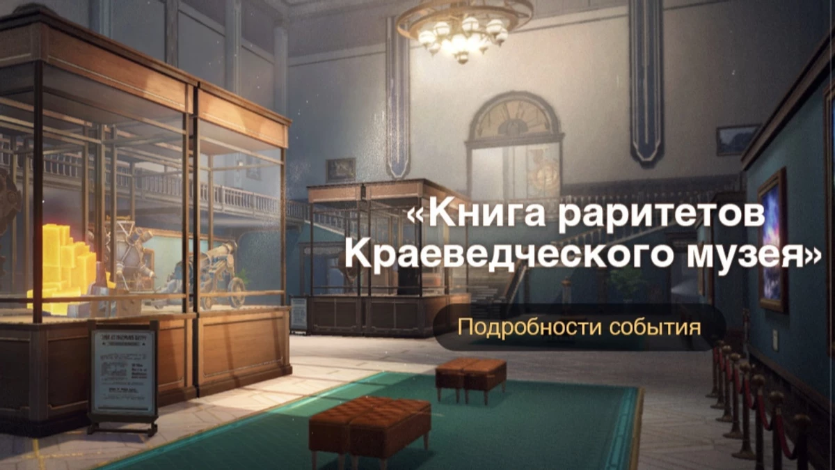 В Honkai: Star Rail вы можете стать управляющим краеведческого музея В Honkai: Star Rail вы можете стать управляющим краеведческого музея
