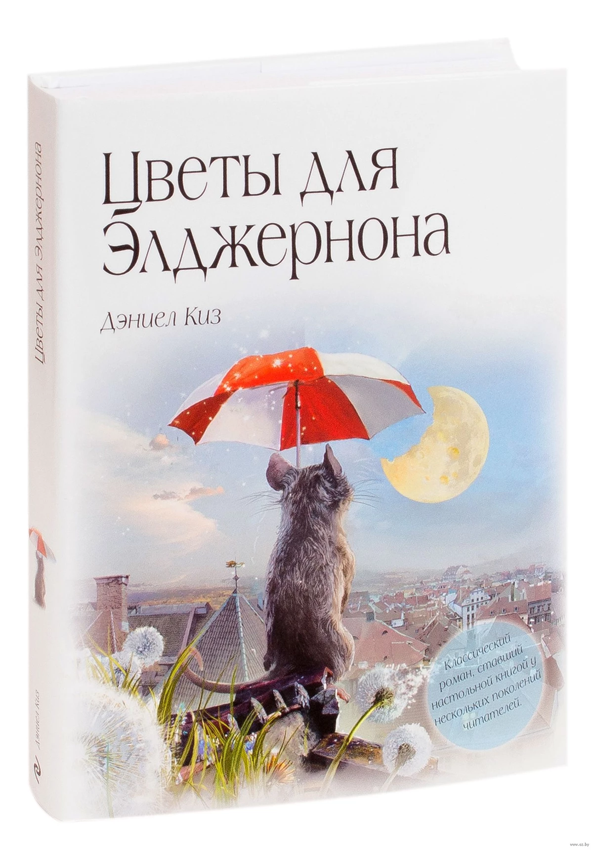 Что почитать - Дэниел Киз «Цветы для Элджернона» Что почитать - Дэниел Киз «Цветы для Элджернона»