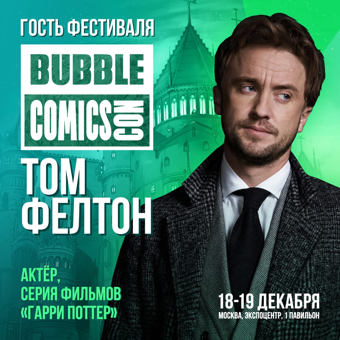 Том Фелтон станет хэдлайнером фестиваля BUBBLE Comics Con 2021 Том Фелтон станет хэдлайнером фестиваля BUBBLE Comics Con 2021