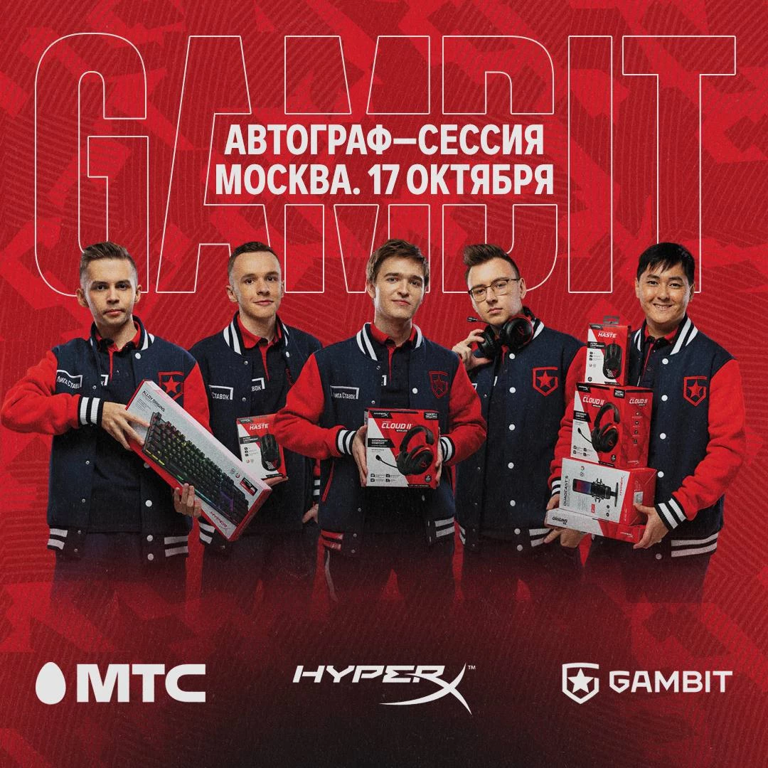 МТС и HyperX проведут автограф-сессию с командой Gambit по CS:GO МТС и HyperX проведут автограф-сессию с командой Gambit по CS:GO