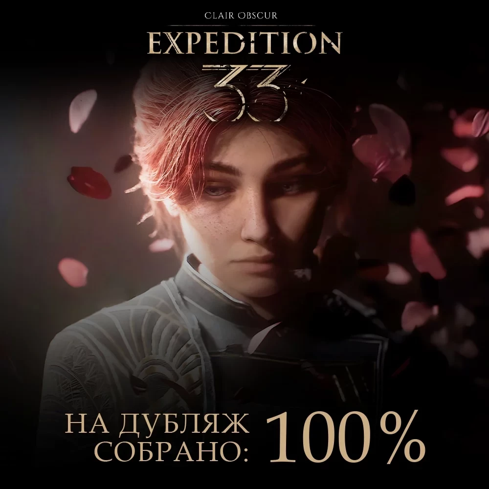 Маэль, Люнэ и другие заговорят на русском: собрана нужная сумма на дубляж Clair Obscur: Expedition 33 