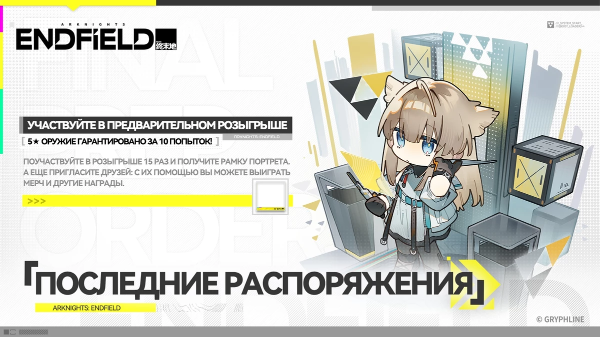 В Arknights: Endfield перед релизом стартовал веб-ивент с ценным призами — гарантом дают 5* оружие