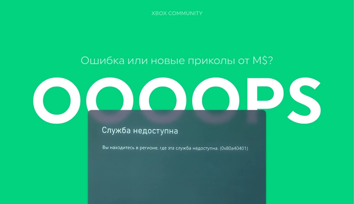 И ты, Xbox? Пользователи консолей из России не могут войти в свои учетные записи И ты, Xbox? Пользователи консолей из России не могут войти в свои учетные записи