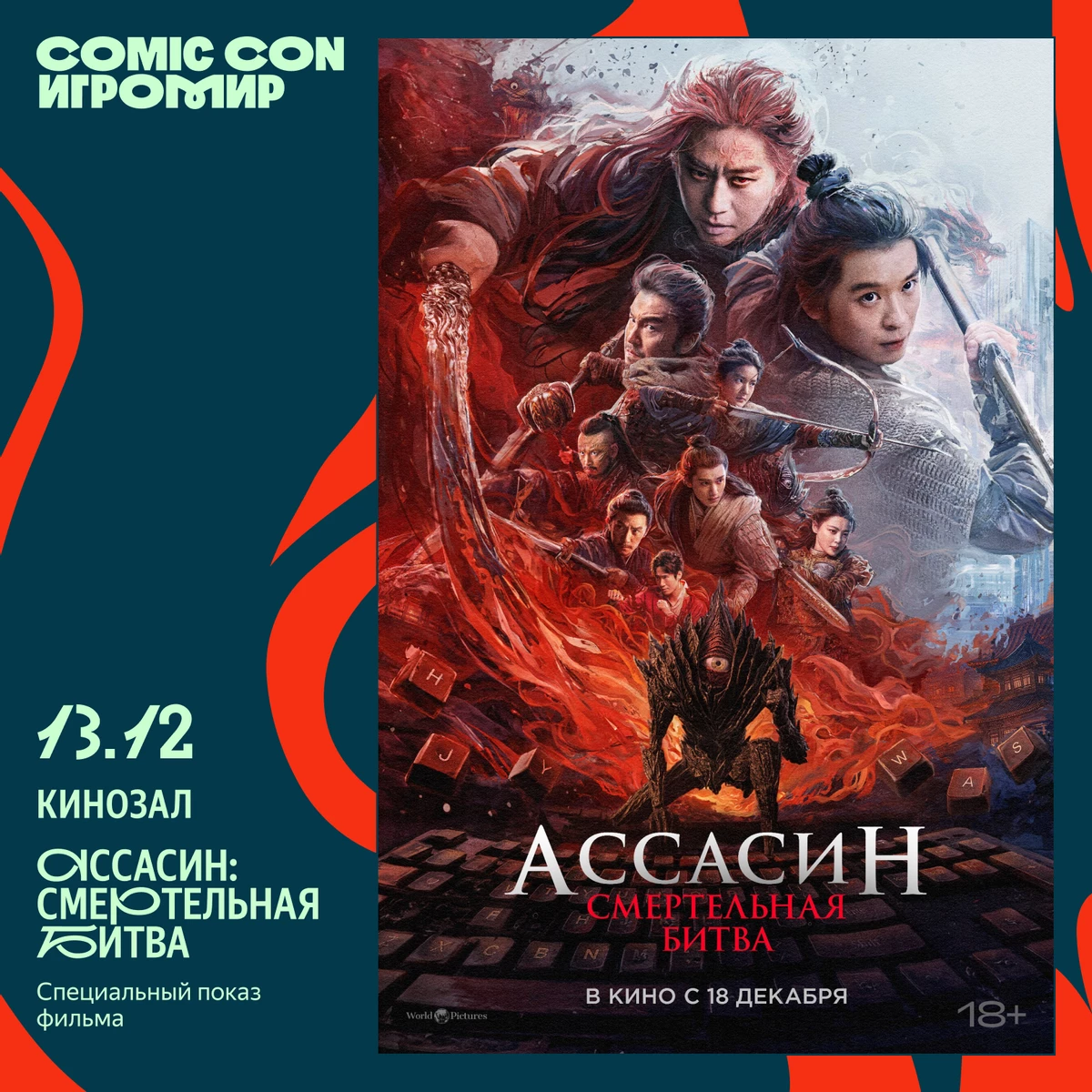 Вторая часть кинопрограммы Comic Con Игромир: эксклюзивные показы, презентации и встречи со звёздами