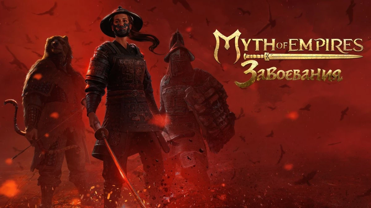 Myth of Empires: Завоевания выходит в России и СНГ с полной локализацией и эксклюзивным славянским дополнением