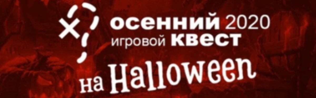 Сервис Hot Game проведет осенний квест “Сладости или гадости?!” Сервис Hot Game проведет осенний квест “Сладости или гадости?!”