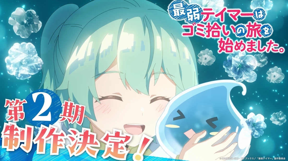 Анонсирован второй сезон аниме Слабейшая укротительница в путешествии по сбору питомцев Анонсирован второй сезон аниме Слабейшая укротительница в путешествии по сбору питомцев