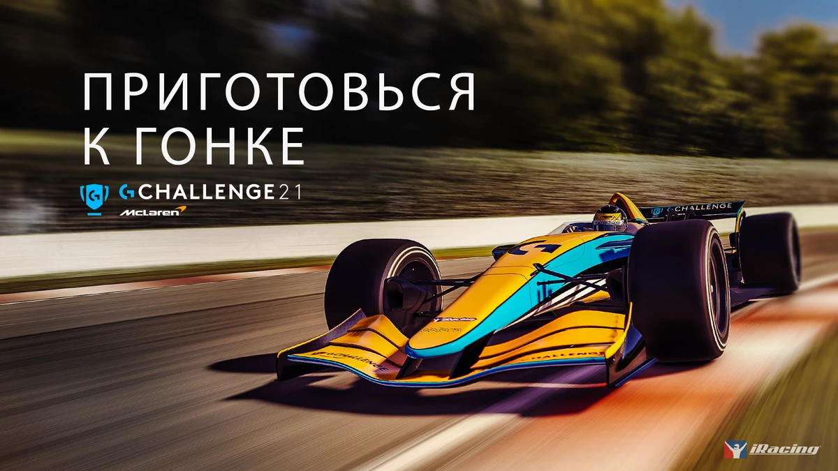Logitech G вместе с McLaren проводит G CHALLENGE 2021 Logitech G вместе с McLaren проводит G CHALLENGE 2021