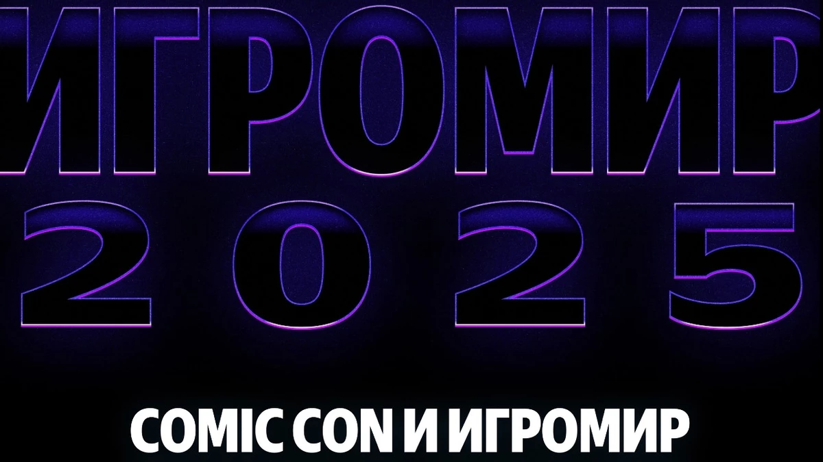 Comic Con и ИгроМир пройдут в Москве в новой локации Тимирязев Центр