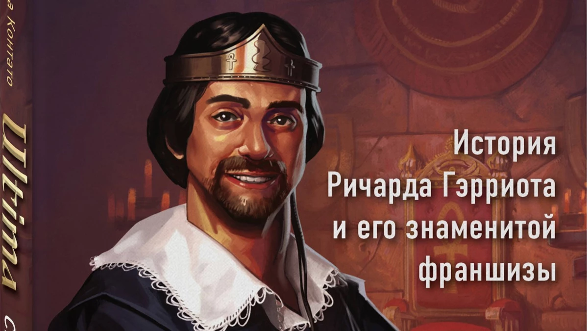 Ultima. Сквозь Лунные Врата. История Ричарда Гэрриота и его знаменитой франшизы Ultima. Сквозь Лунные Врата. История Ричарда Гэрриота и его знаменитой франшизы