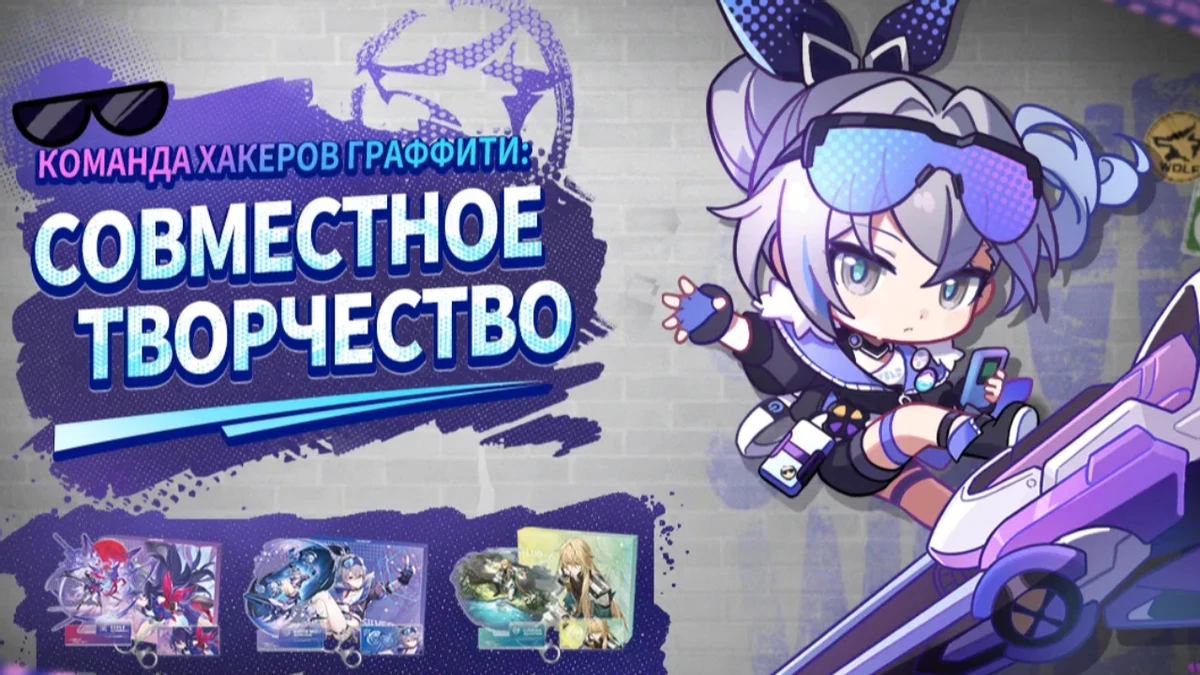 В Honkai: Star Rail стартовал конкурс граффити В Honkai: Star Rail стартовал конкурс граффити