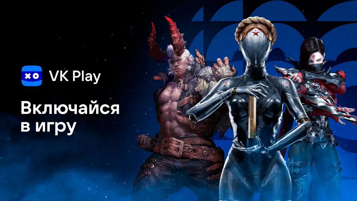 «ВКлючайся в игру» — новая масштабная активность от VK Play «ВКлючайся в игру» — новая масштабная активность от VK Play
