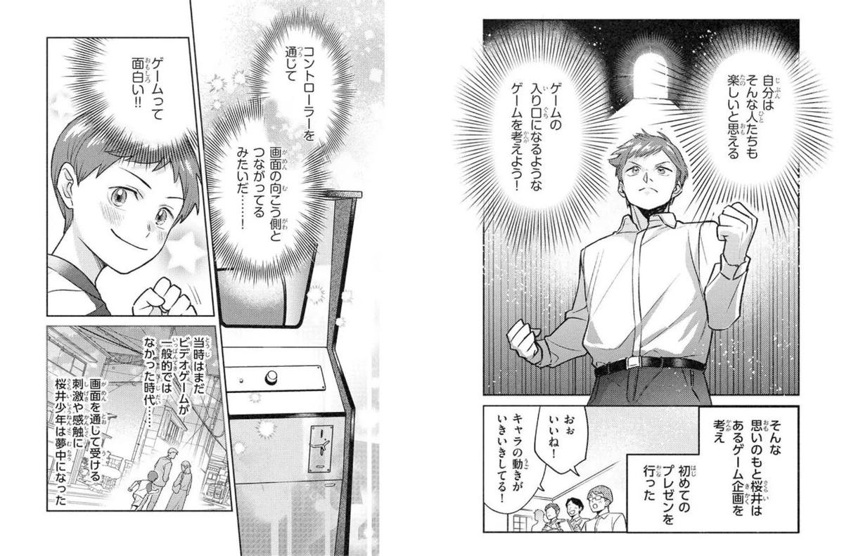 Масахиро Сакураи, автор серий Smash и Kirby, создал автобиографическую мангу, чтобы вдохновить читателей стать разработчиками игр