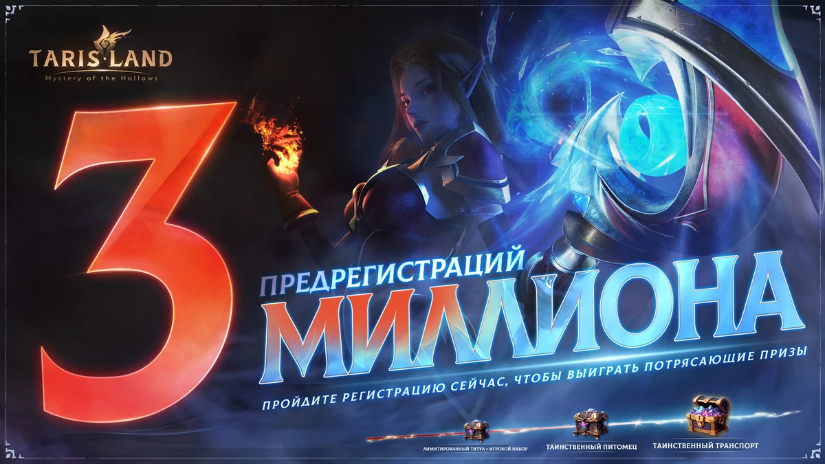 Уже 3 миллиона игроков готовы покорять Tarisland Уже 3 миллиона игроков готовы покорять Tarisland