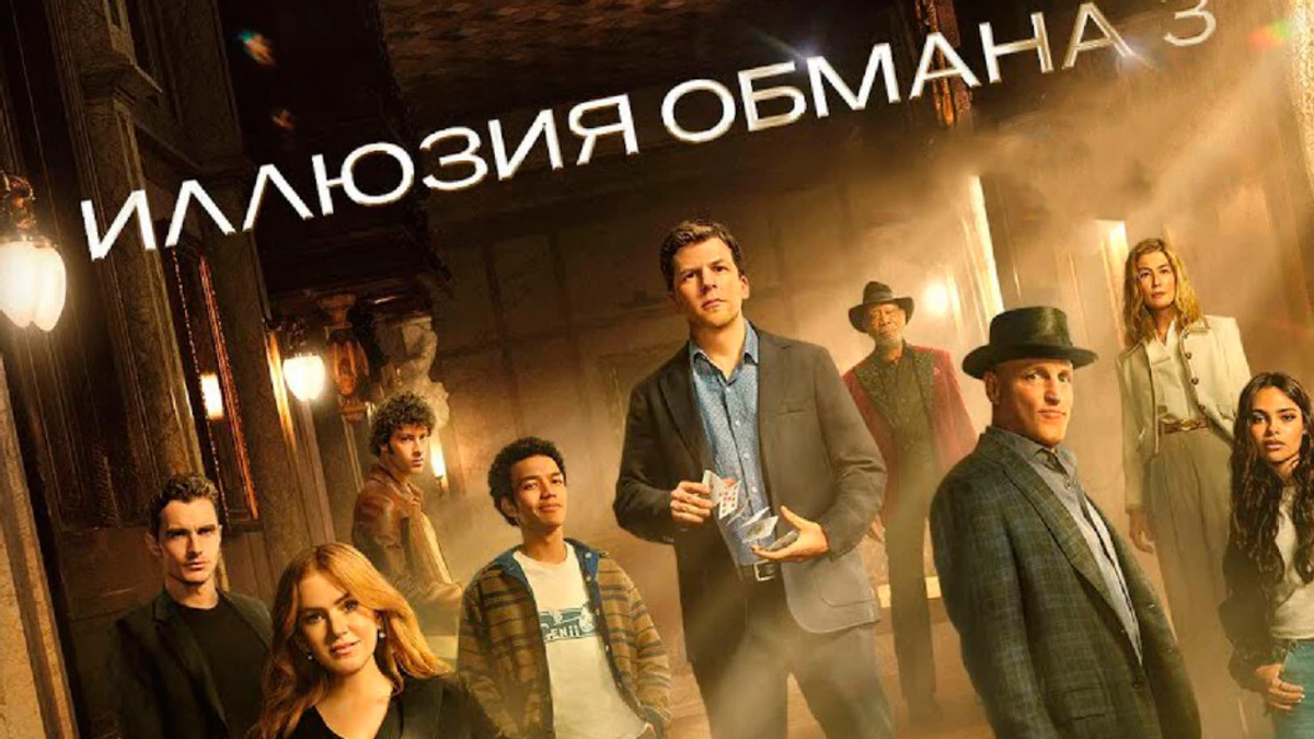 «Иллюзия обмана 3» собрала уже 146 миллионов, и Россия в лидерах проката, но шансов окупиться мало