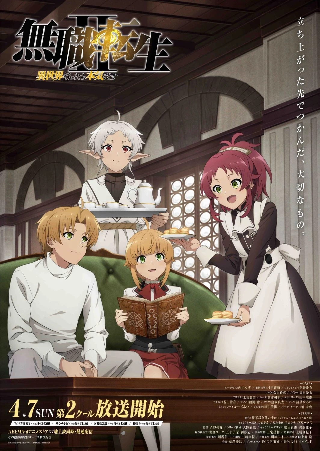 Продолжение «Mushoku Tensei: Реинкарнация безработного» покажут 7 апреля. Есть тизер-трейлер и семейный постер Продолжение «Mushoku Tensei: Реинкарнация безработного» покажут 7 апреля. Есть тизер-трейлер и семейный постер