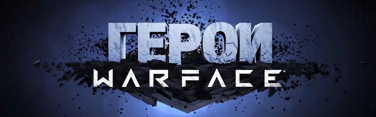 Новым “Героем Warface” стал Денис ‘Школоник’ Битнев