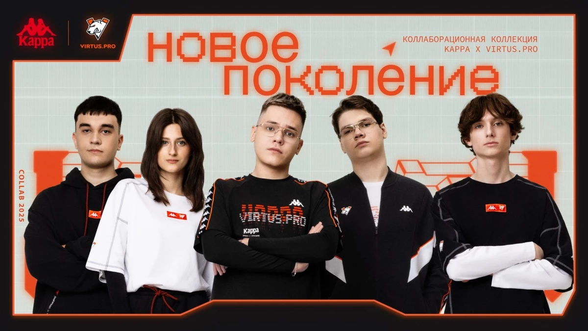 Kappa и Virtus.pro запускают третью коллаборацию: «Новое поколение» Kappa и Virtus.pro запускают третью коллаборацию: «Новое поколение»