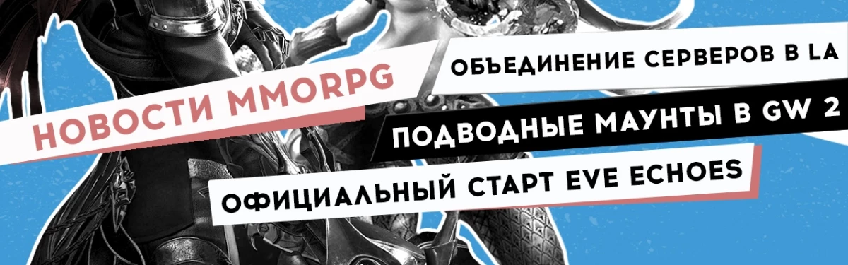 Новости MMORPG: объединение серверов в Lost Ark, подводные маунты в Guild Wars 2, официальный старт EVE Echoes