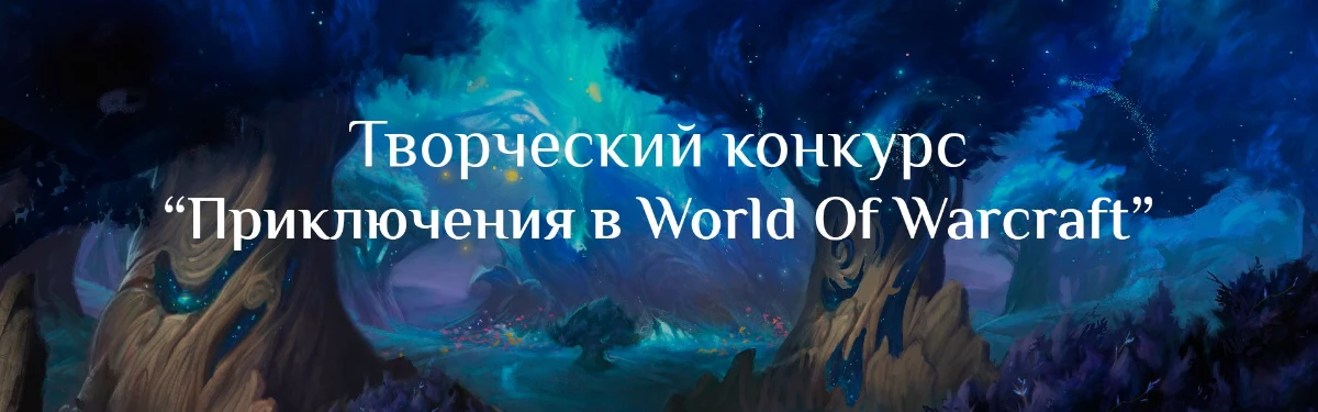 World Of Warcraft - Голосование “Зрительская симпатия” в рамках конкурса “Приключения в мире WoW”