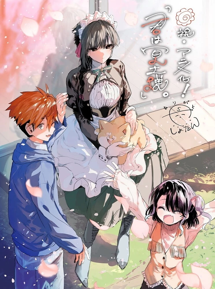 Тянка-убивец в поисках нормы: манга «Ты — горничная» станет аниме Тянка-убивец в поисках нормы: манга «Ты — горничная» станет аниме