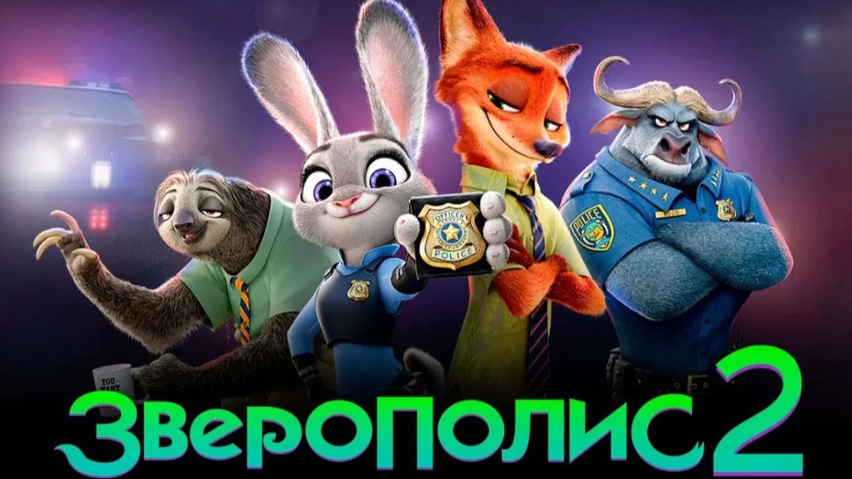 Эльза больше не первая: «Зверополис 2» стал самым прибыльным мультфильмом Disney 