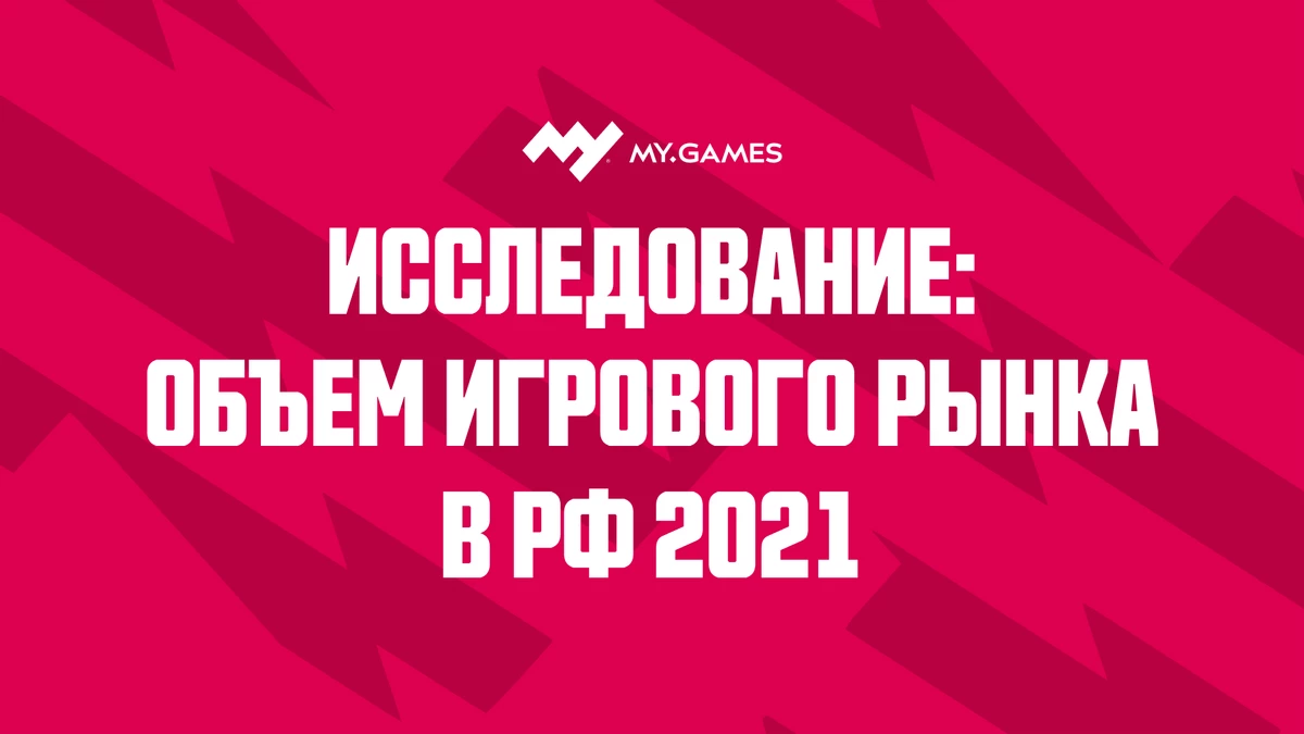 За 2021 год объем российского рынка видеоигр вырос до отметки в 177,4 млрд рублей За 2021 год объем российского рынка видеоигр вырос до отметки в 177,4 млрд рублей