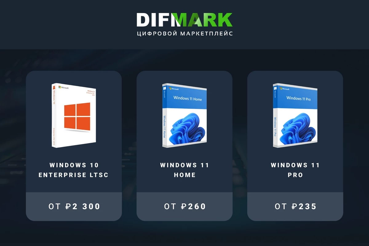 Выгодные предложения Microsoft Windows 7,10,11 на Difmark Выгодные предложения Microsoft Windows 7,10,11 на Difmark