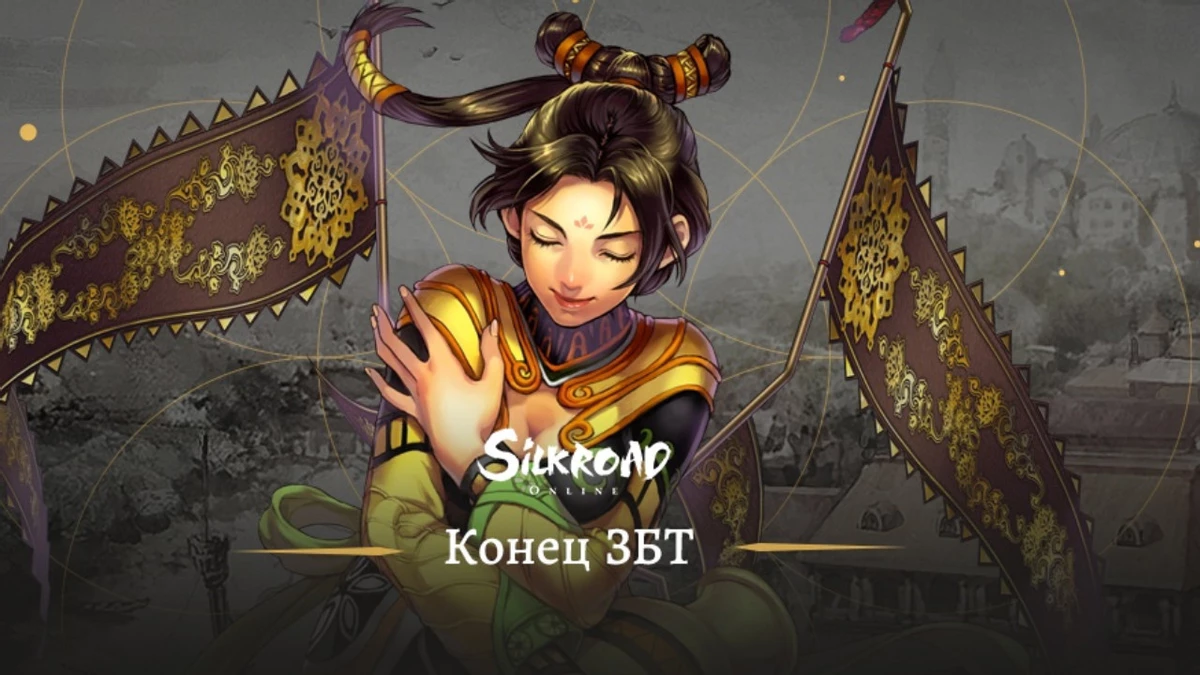Релиз MMORPG Silkroad Online назначен на начало апреля Релиз MMORPG Silkroad Online назначен на начало апреля