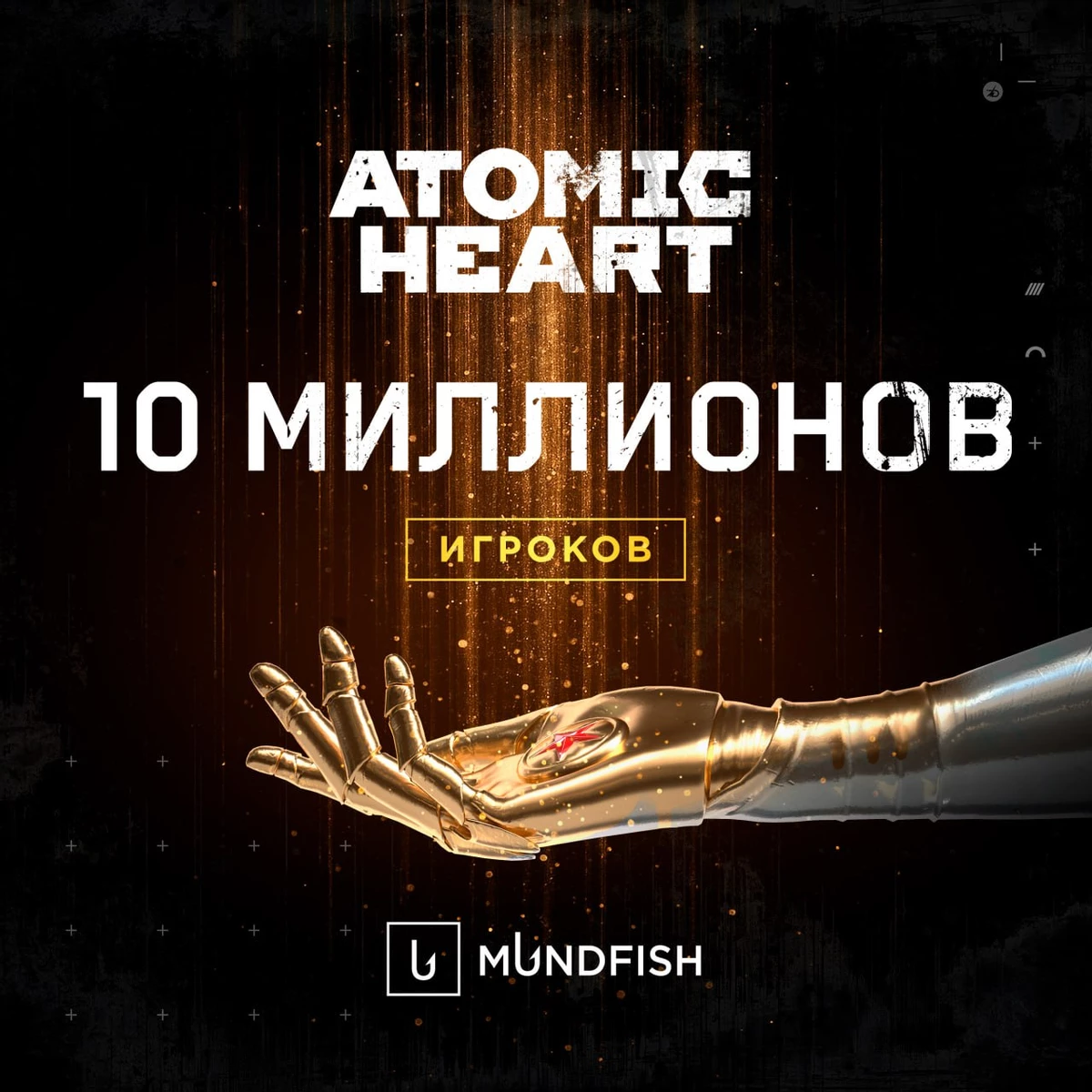 В Atomic Heart сыграло 10 000 000 человек со всего мира