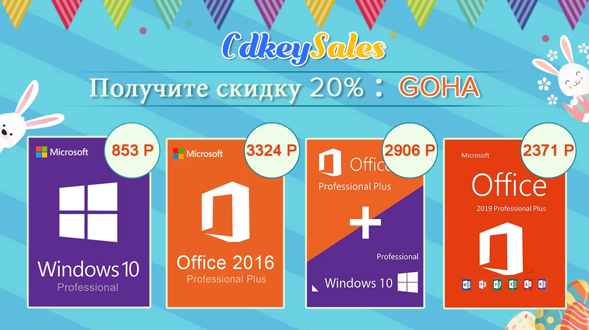 Дикие скидки на Windows 10 pro(853 руб) и Office(1107 руб) до 80% Дикие скидки на Windows 10 pro(853 руб) и Office(1107 руб) до 80%