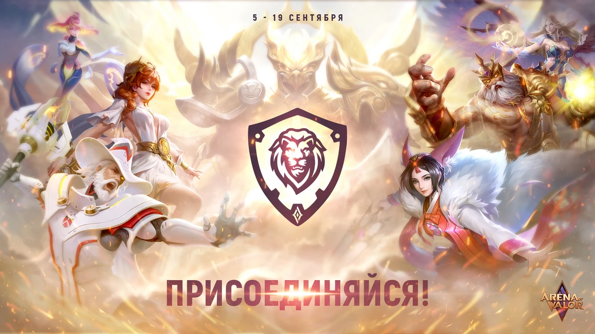 Анонсирована киберспортивная серия RCL: SEASON 2 по популярной мобильной онлайн-игре Arena of Valor Анонсирована киберспортивная серия RCL: SEASON 2 по популярной мобильной онлайн-игре Arena of Valor