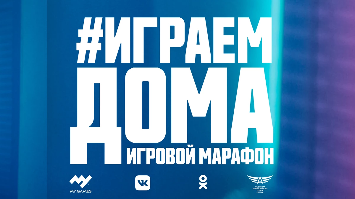 Игровые платформы Mail.ru Group инвестировали 200,000,000 рублей в кампанию #ИграемДома Игровые платформы Mail.ru Group инвестировали 200,000,000 рублей в кампанию #ИграемДома